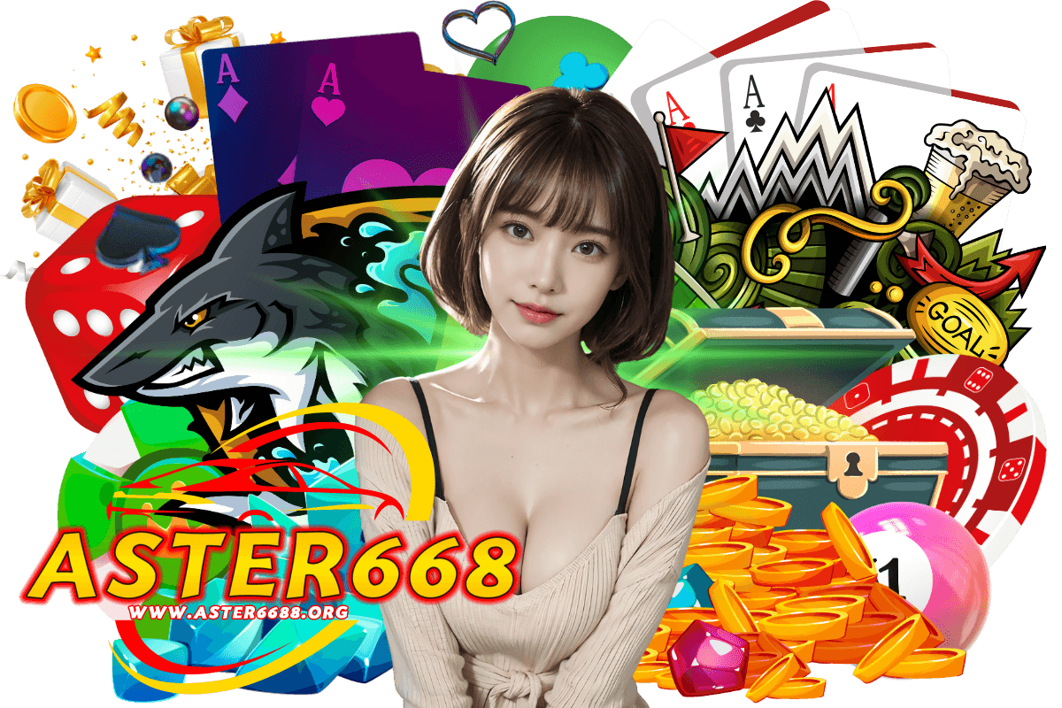 aster668 แจกเครดิตฟรี